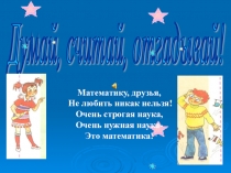 Презентация к внеклассному занятию по математике