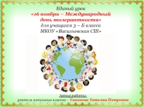 Единый урок 16 ноября – Международный день толерантности