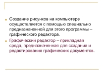 Растровая и векторная графика