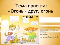 Презентация по безопасности: ,,Огонь - друг, огонь - враг,,