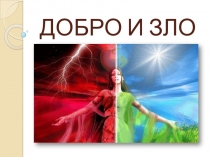 Презентация к уроку ОРКСЭ на тему Добро и зло.