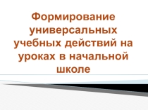 Формирование УУД у учащихся начальной школы