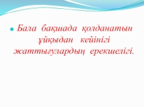 Балабақшада қолданатын ұйқыдан кейінгі жаттығулар