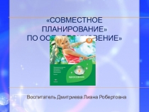 Презентация Совместное планирование по программе вдохновение