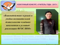 Методический семинар на тему  Взаимодействие игровой и учебно-познавательной деятельности в условиях реализации ФГОС НОО