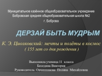 Презентация К.Э. Циолковский: мечты и полеты в космос