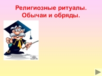 Презентация Обряды религий мира