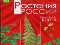 Презентация Красная книга России. Школа 21 века