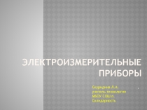 Презентация по технологии на темуЭлектроизмерительные приборы. 8 класс