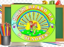Презентация о правах и обязанностях ребенка