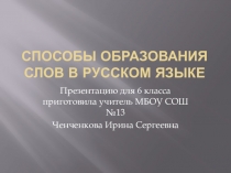 Презентация к уроку русского языка на тему Способы образования слов в русском языке (6 класс)