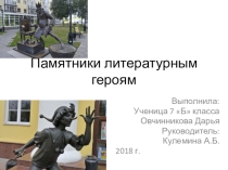 Презентация Памятники литературным героям