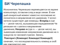 Презентация по теме Формальный исполнитель ЧЕРЕПАШКА