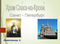 Презентация по МХК на тему Храм Спаса на Крови в Санкт - Петербурге (11 класс)