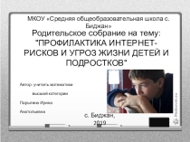 Презентация для проведения родительского собрания по теме: Профилактика интернет-рисков и угроз жизни детей и подростков