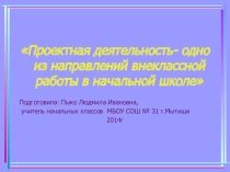 Проектная деятельность- одно из направлений в работе классного руководителя