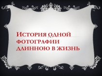 Презентация работы музея на тему История одной фотографии