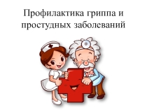 Профилактика гриппа