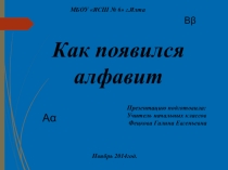 Презентация к уроку русского языка в 1 классе Как появился алфавит