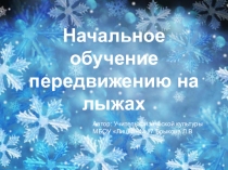 Презентация по физической культуре Начальное обучение передвижению на лыжах