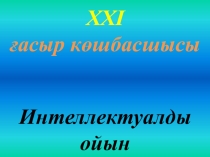 XXI ғасыр көшбасшысы атты интеллектуалды ойыны