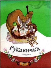 Презентация для дошкольников по сказке Рукавичка