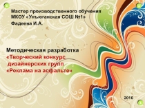 Творческий конкурс дизайнерских групп Реклама на асфальте