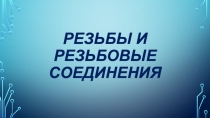 Презентация по черчению на тему Резьбы и резьбовые соединения
