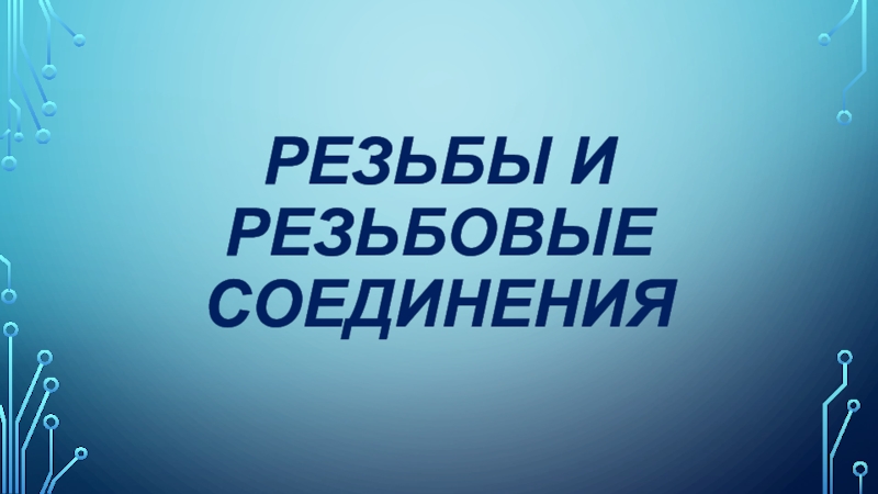 Презентация по черчению на тему Резьбы и резьбовые соединения