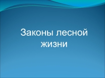 Презентация Законы лесной жизни