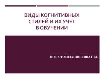 Презентация Виды когнитивных стилей и их учет в обучении