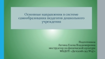 Презентация по теме Основные направления в системе дошкольного самообразования педагогов дошкольного учреждения
