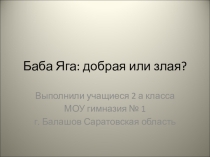 Проект Баба Яга добрая или злая