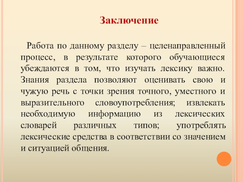 Презентация методической разработки раздела образовательной программы по курсу Русский язык 5 класс Тема: Лексика Заключение Работа по данному разделу – целенаправленный процесс, в результате Заключение Работа по данному разделу – целенаправленный процесс, в результате которого обучающиеся убеждаются в том,