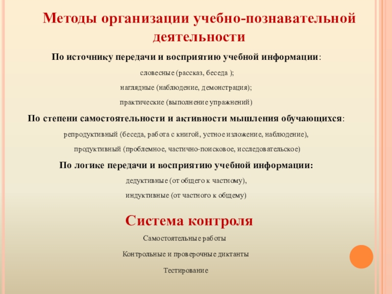 Презентация методической разработки раздела образовательной программы по курсу Русский язык 5 класс Тема: Лексика Методы организации учебно-познавательной деятельностиПо источнику передачи и восприятию учебной информации: словесные Методы организации учебно-познавательной деятельностиПо источнику передачи и восприятию учебной информации: словесные (рассказ, беседа ); наглядные (наблюдение, демонстрация);практические