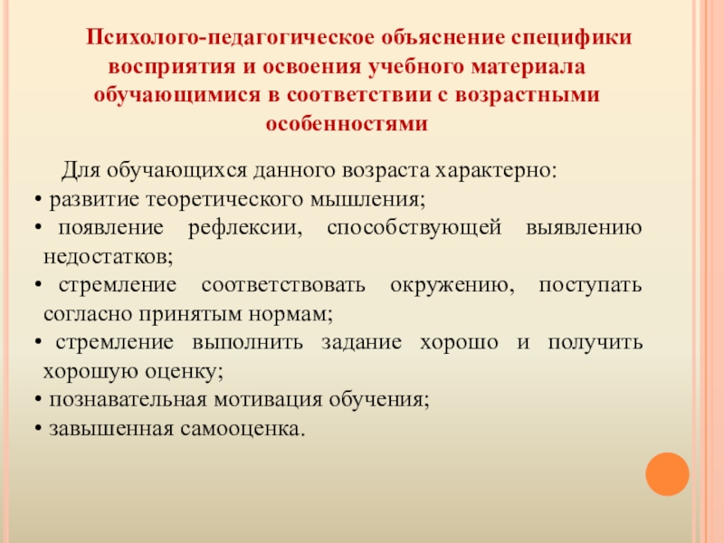 Презентация методической разработки раздела образовательной программы по курсу Русский язык 5 класс Тема: Лексика Психолого-педагогическое объяснение специфики восприятия и освоения учебного материала обучающимися в Психолого-педагогическое объяснение специфики восприятия и освоения учебного материала обучающимися в соответствии с возрастными особенностями