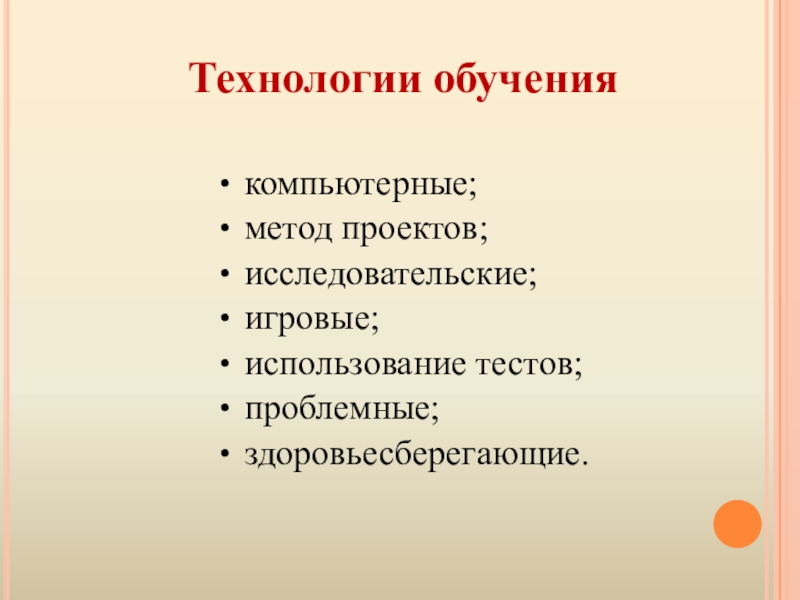 Презентация методической разработки раздела образовательной программы по курсу Русский язык 5 класс Тема: Лексика Технологии обучениякомпьютерные;метод проектов; исследовательские;игровые;использование тестов;проблемные; здоровьесберегающие. Технологии обучениякомпьютерные;метод проектов; исследовательские;игровые;использование тестов;проблемные; здоровьесберегающие.
