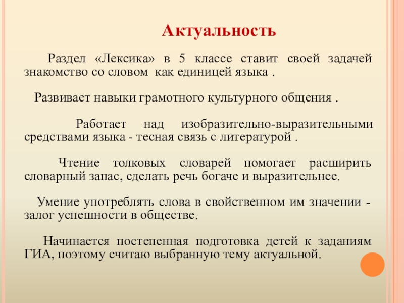 Презентация методической разработки раздела образовательной программы по курсу Русский язык 5 класс Тема: Лексика Актуальность Раздел «Лексика» в 5 классе ставит своей задачей знакомство Актуальность Раздел «Лексика» в 5 классе ставит своей задачей знакомство со словом как единицей языка .
