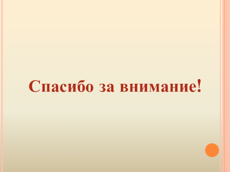 Презентация методической разработки раздела образовательной программы по курсу Русский язык 5 класс Тема: Лексика Спасибо за внимание! Спасибо за внимание!