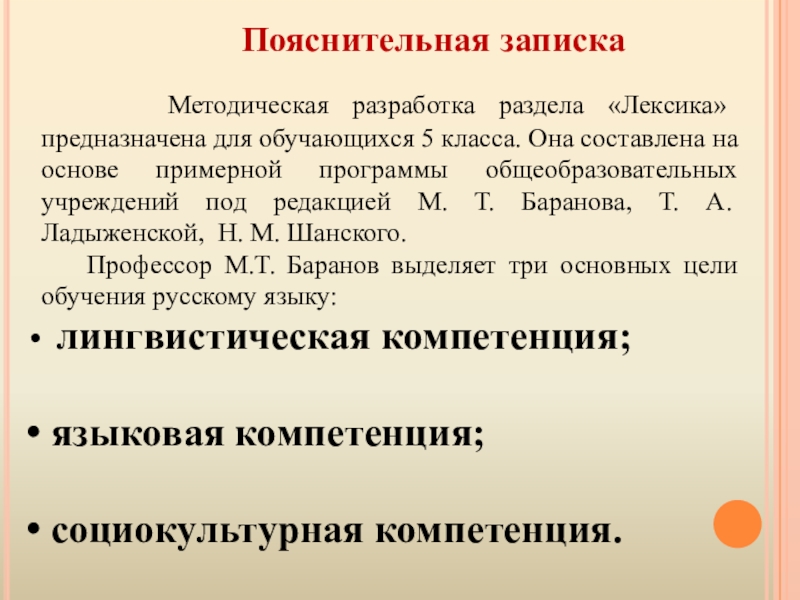 Презентация методической разработки раздела образовательной программы по курсу Русский язык 5 класс Тема: Лексика Пояснительная записка Методическая разработка раздела «Лексика» предназначена для обучающихся 5 Пояснительная записка Методическая разработка раздела «Лексика» предназначена для обучающихся 5 класса. Она составлена на основе