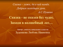 Методическая разработка по русскому языку (2 класс) на тему: Учимся писать сказку.Сказка - не сказка без чудес. Заходи в волшебный лес...