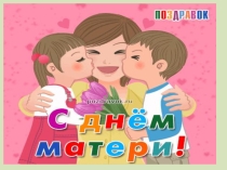 Презентация ко Дню Матери