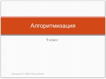 Проезентация по информатике по теме Алгоритмизация