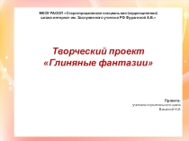 Творческий проект Глиняные фантазии
