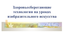 Здоровьесберегающие технологии в образовании
