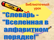 Презентация Словарь - Вселенная в алфавитном порядке. (8 класс)