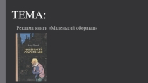 Презентация по литературе Проект. Реклама книги 7 класс