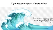 Игра-презентация для развития навыков словообразования притяжательных прилагательных Морской бой