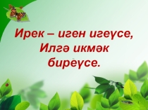 Презентация по башкирскому языку на тему: Т.Сәғитов Икмәк. Һөйләм төрҙәре.