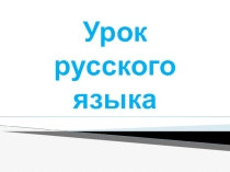Презентация к уроку русского языка Мягкость согласного звука